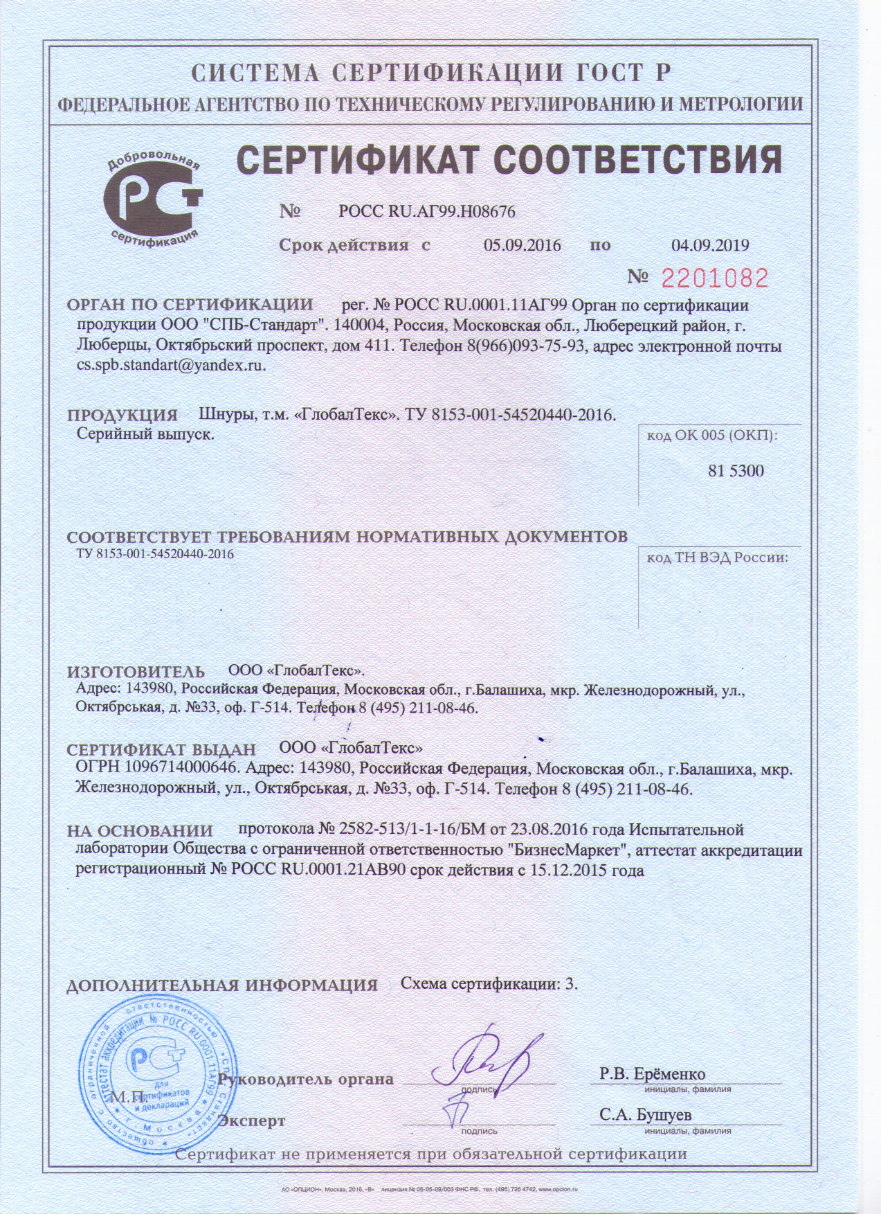 сертификат соответствия ГлобалТекс